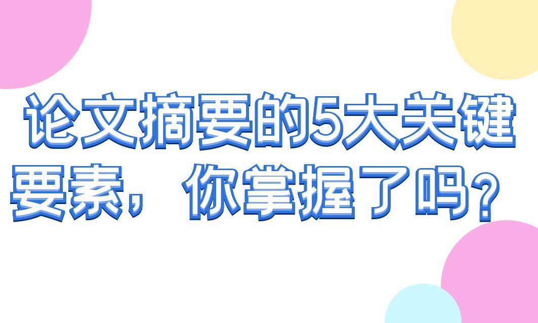 论文摘要的5大关键要素，你掌握了吗？(图1)