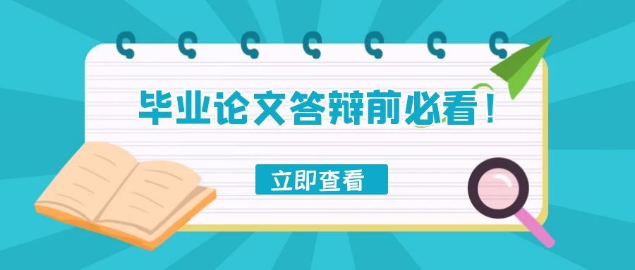 毕业论文答辩前必看！