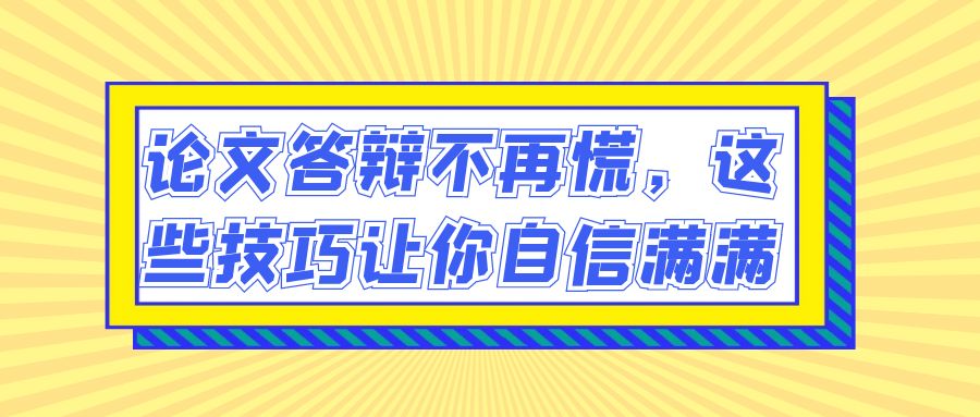 论文答辩不再慌，这些技巧让你自信满满(图1)