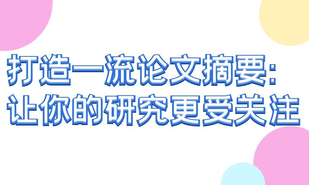 打造一流论文摘要：让你的研究更受关注(图1)