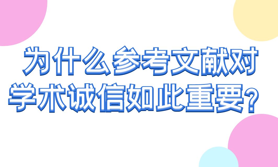 为什么参考文献对学术诚信如此重要？(图1)