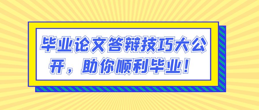 毕业论文答辩技巧大公开，助你顺利毕业！