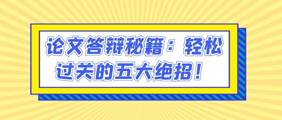 论文答辩秘籍：轻松过关的五大绝招！