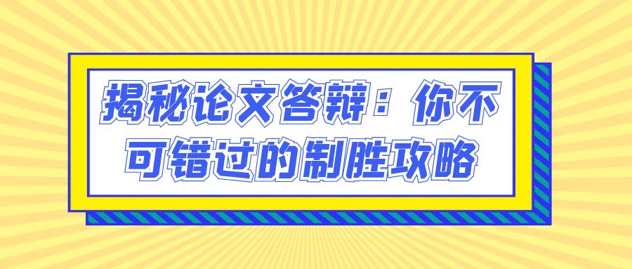 揭秘论文答辩：你不可错过的制胜攻略