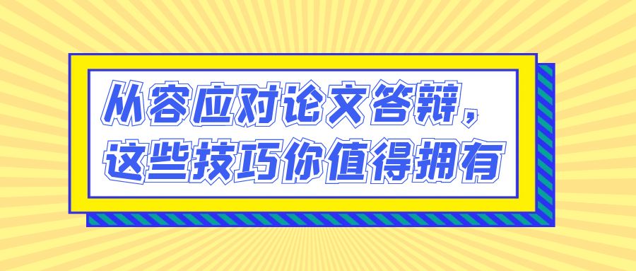 从容应对论文答辩，这些技巧你值得拥有(图1)