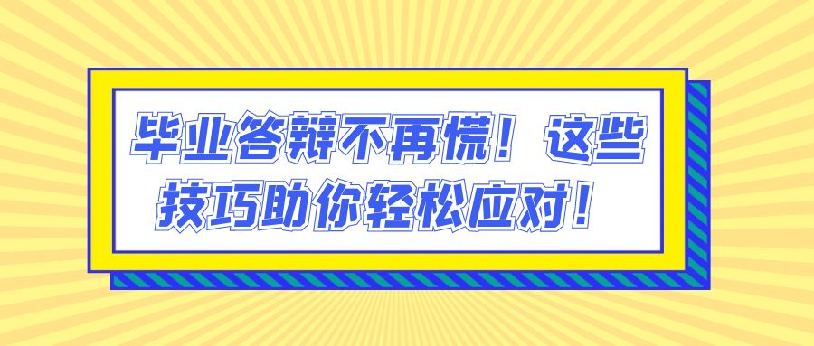 毕业答辩不再慌！这些技巧助你轻松应对！