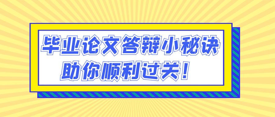 毕业论文答辩小秘诀，助你顺利过关！(图1)