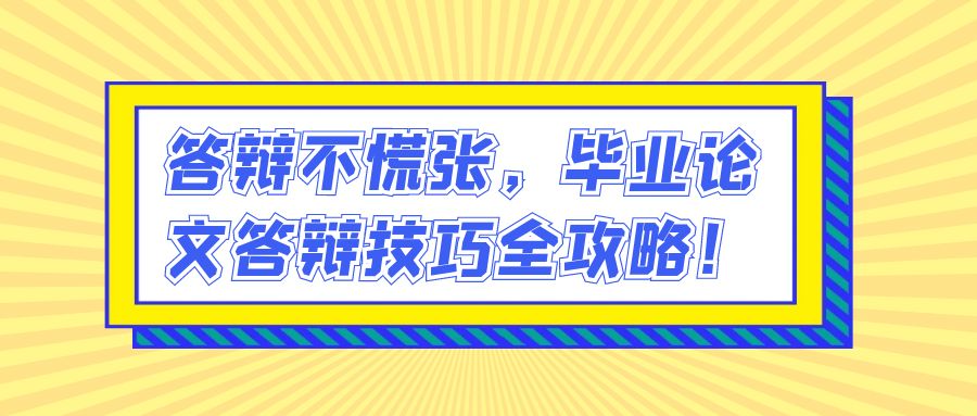 答辩不慌张，毕业论文答辩技巧全攻略！