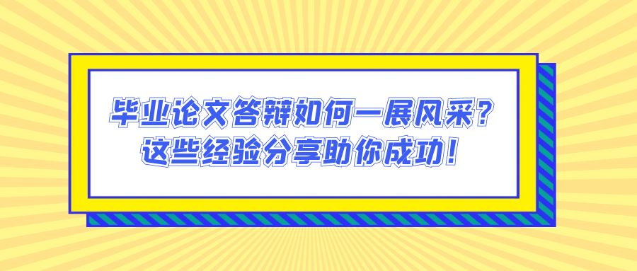 毕业论文答辩如何一展风采？这些经验分享助你成功！(图1)