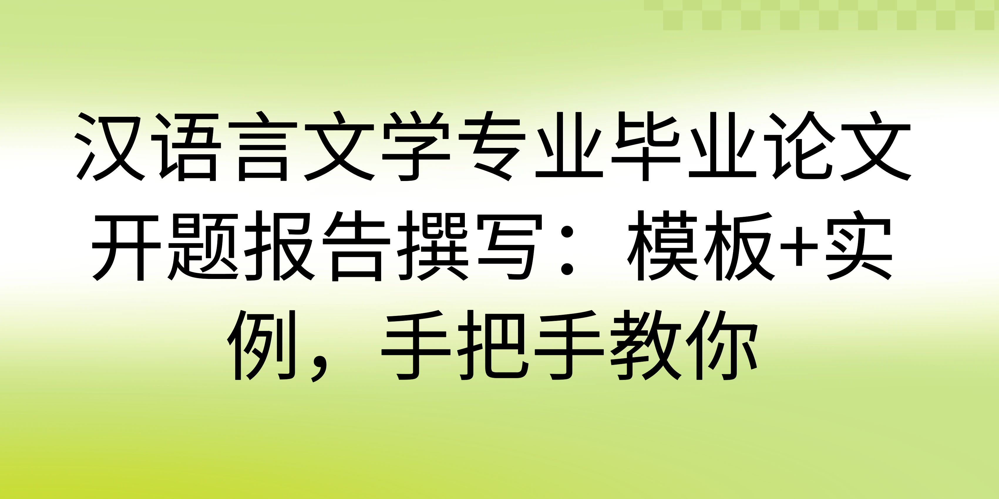 汉语言文学专业毕业论文开题报告撰写：模板+实例，手把手教你(图1)