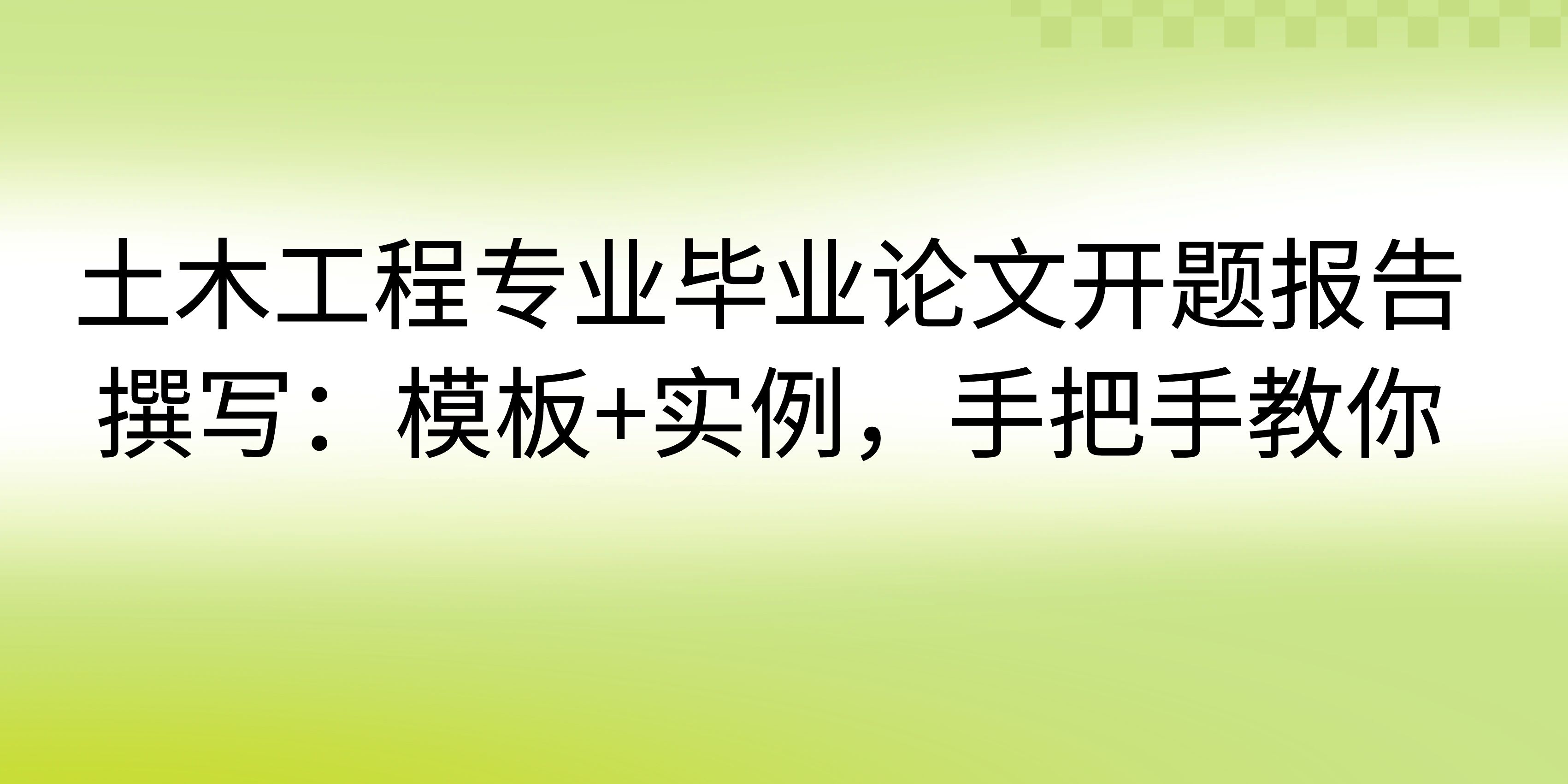 土木工程专业毕业论文开题报告撰写：模板+实例，手把手教你