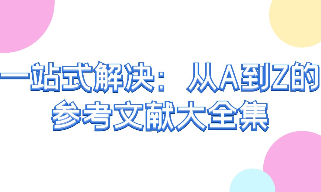 一站式解决：从A到Z的参考文献大全集(图1)