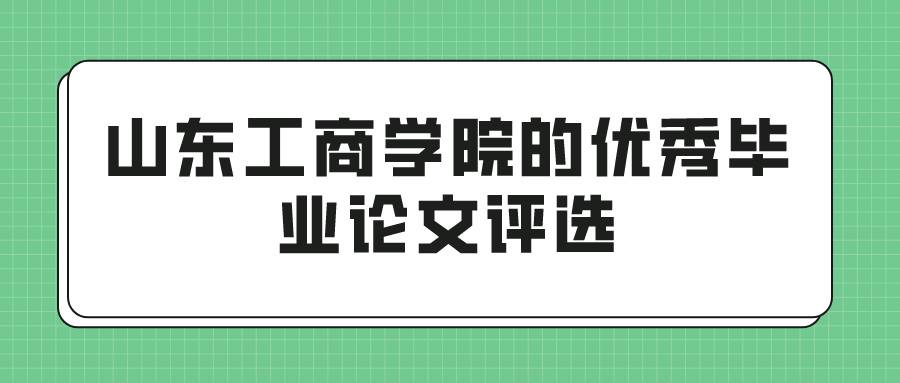 山东工商学院的优秀毕业论文评选(图1)