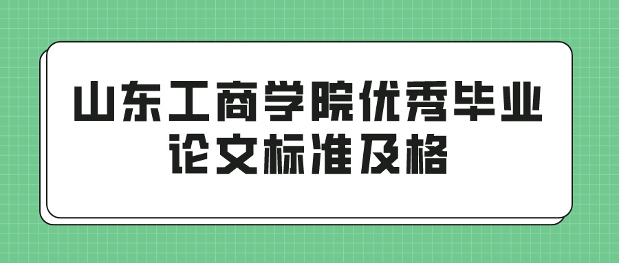 山东工商学院优秀毕业论文标准及格(图1)