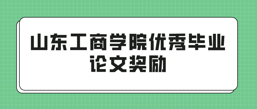 山东工商学院优秀毕业论文奖励(图1)