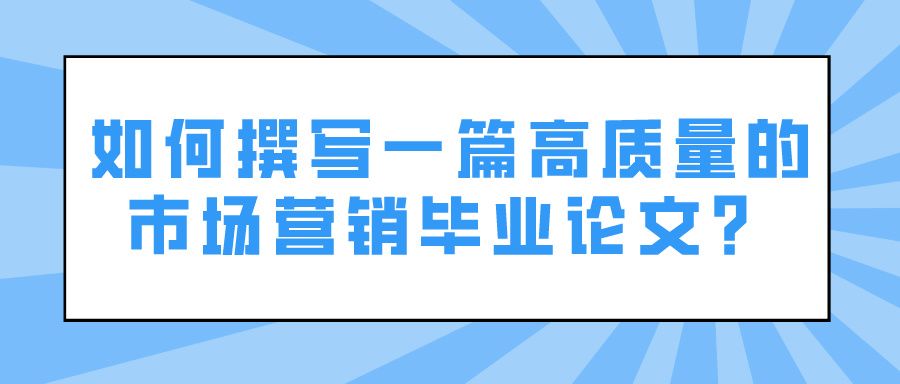 如何撰写一篇高质量的市场营销毕业论文？(图1)