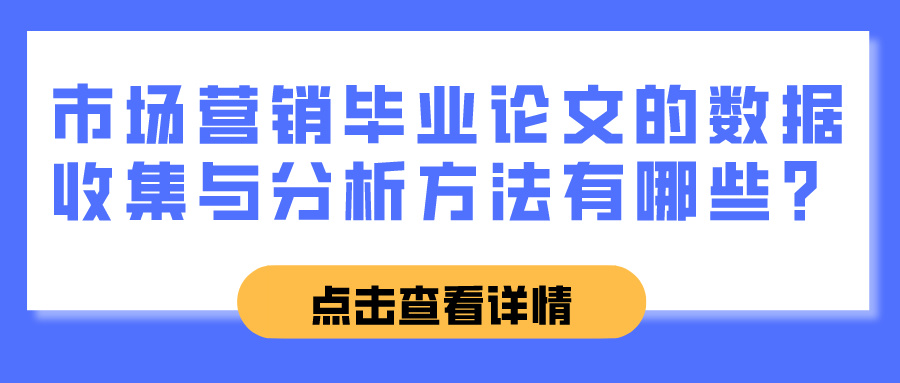 市场营销毕业论文的数据收集与分析方法有哪些？(图1)