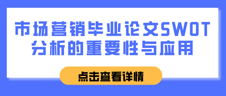 市场营销毕业论文中SWOT分析的重要性与应用(图1)