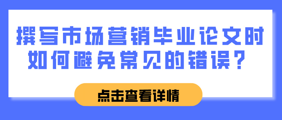 撰写市场营销毕业论文时如何避免常见的错误？(图1)