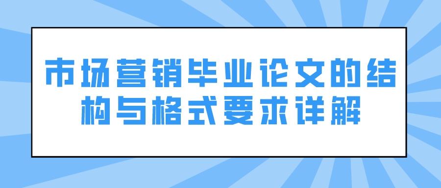 市场营销毕业论文的结构与格式要求详解(图1)