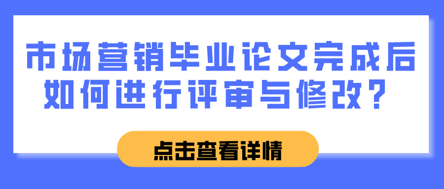 市场营销毕业论文完成后如何进行评审与修改？(图1)