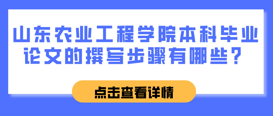 山东农业工程学院本科毕业论文的撰写步骤有哪些？(图1)