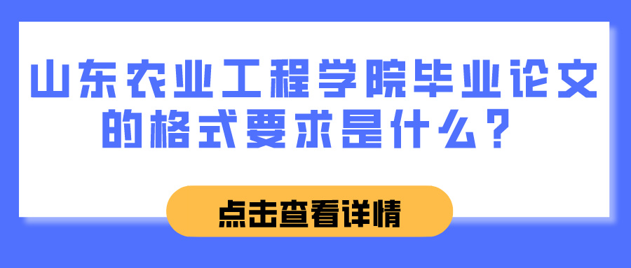 山东农业工程学院毕业论文的格式要求是什么？(图1)