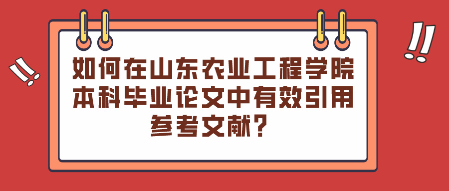 如何在山东农业工程学院本科毕业论文中有效引用参考文献？(图1)