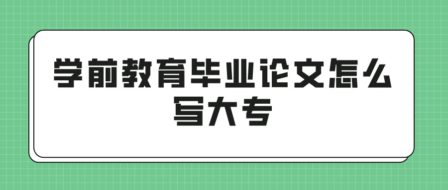 学前教育毕业论文怎么写大专(图1)