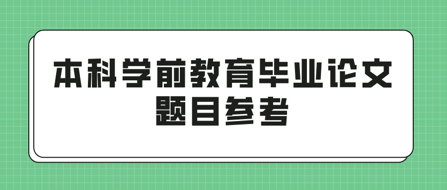 本科学前教育毕业论文题目参考(图1)