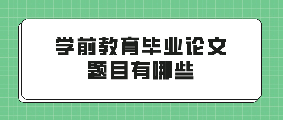 学前教育毕业论文题目有哪些(图1)