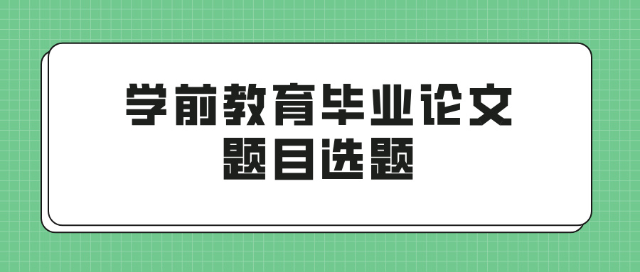 学前教育毕业论文题目选题(图1)