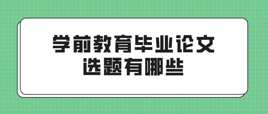 学前教育毕业论文选题有哪些(图1)