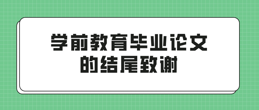 学前教育毕业论文的结尾致谢(图1)