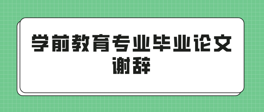 学前教育专业毕业论文谢辞(图1)