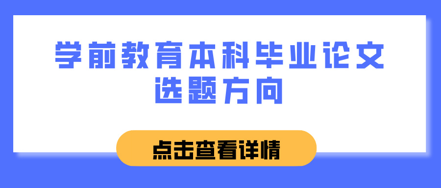 学前教育本科毕业论文选题方向(图1)