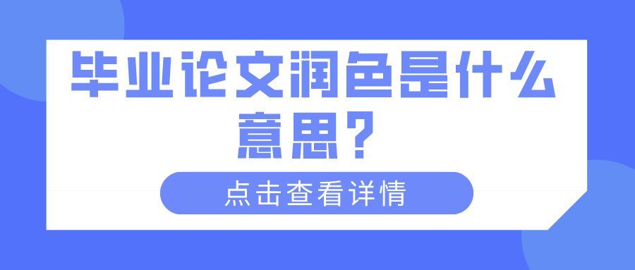 毕业论文润色是什么意思？(图1)