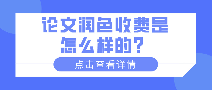 论文润色收费是怎么样的？(图1)