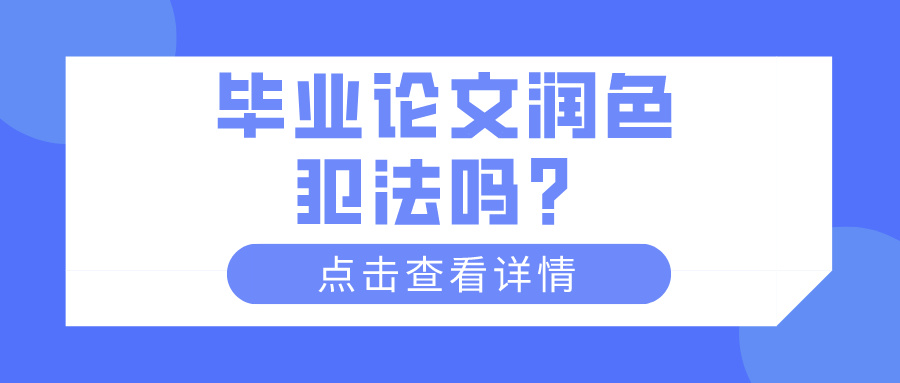 毕业论文润色犯法吗？(图1)