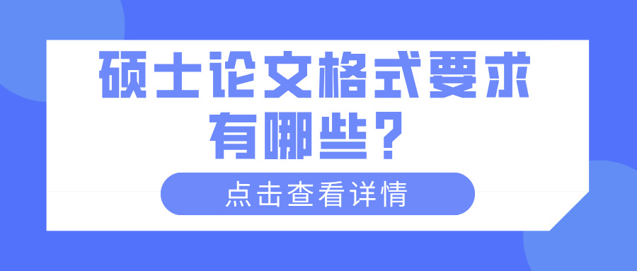 硕士论文格式要求有哪些？(图1)