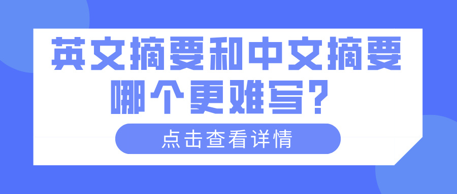 英文摘要和中文摘要哪个更难写？(图1)