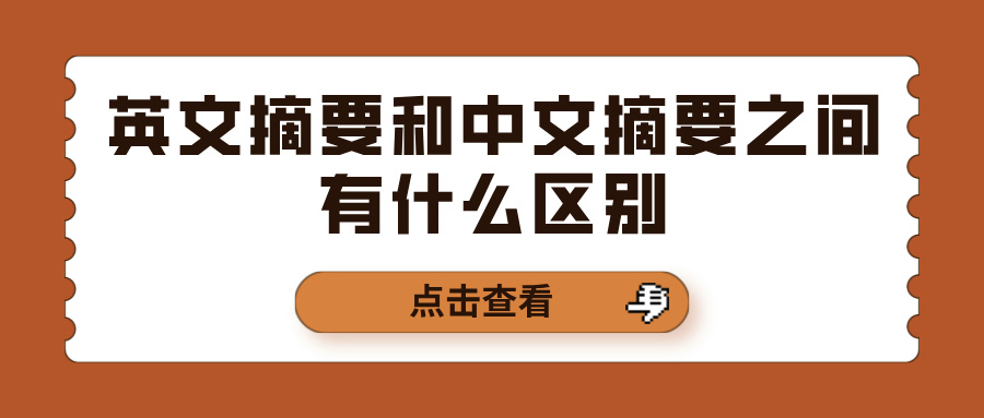 英文摘要和中文摘要之间有什么区别(图1)