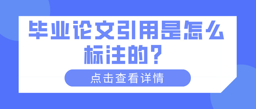 毕业论文引用是怎么标注的？(图1)