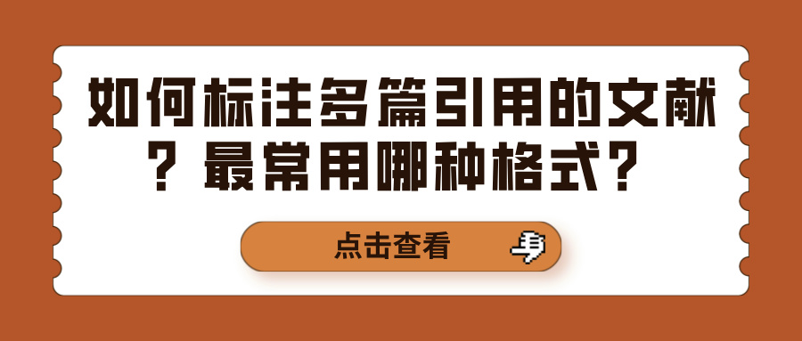 如何标注多篇引用的文献？最常用哪种格式？(图1)