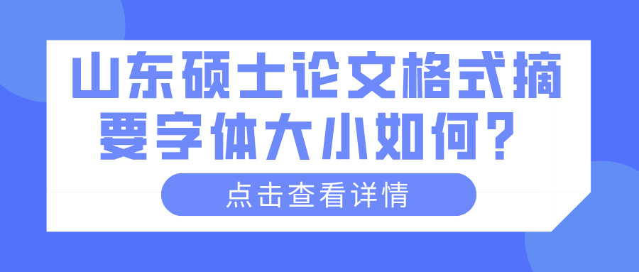 山东硕士论文格式摘要字体大小如何？(图1)