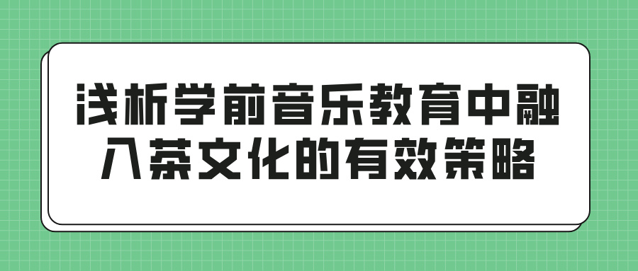 浅析学前音乐教育中融入茶文化的有效策略(图1)