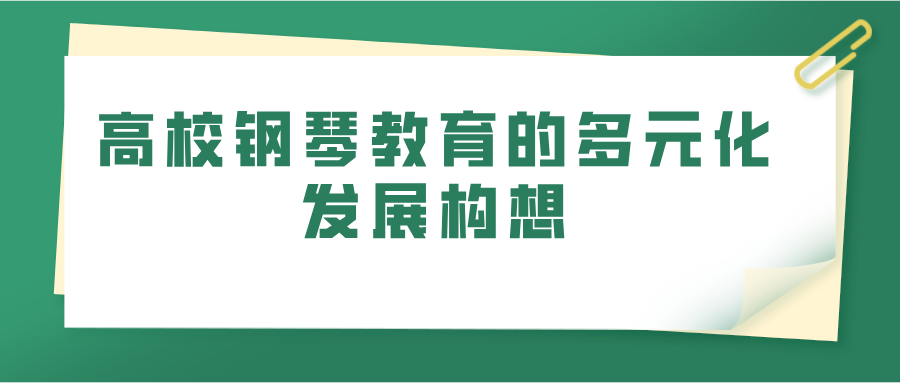 高校钢琴教育的多元化发展构想(图1)