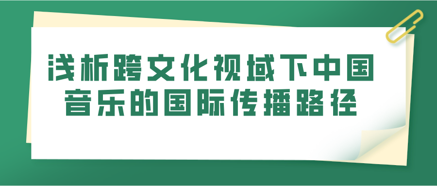 浅析跨文化视域下中国音乐的国际传播路径(图1)