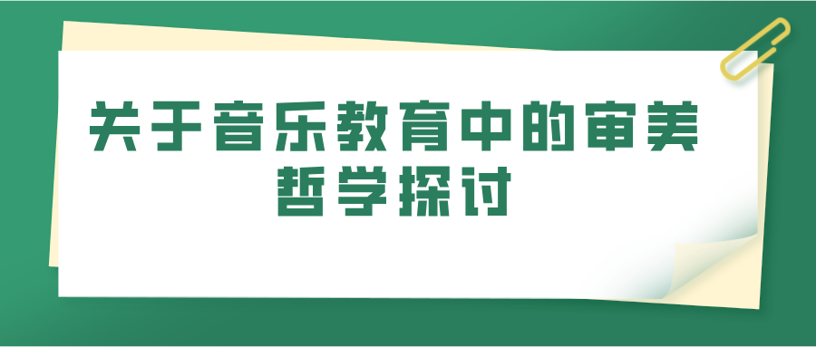 关于音乐教育中的审美哲学探讨(图1)