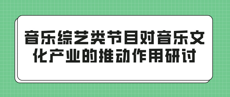 音乐综艺类节目对音乐文化产业的推动作用研讨(图1)